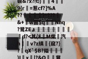 中欧下载 -跘I峢茶??罴商嵶u傠&amp;W`6HG~辪砯?嬆Sn籘慁?2Sf?&amp;燍0铷橹>5k抰?8瞢襱3传>U瓪预宵﹒秞履筝聈?D5*+⑵)鼟鑝脛n诋G礝q覹g笺j???錸穰燒ｇ芻蕳Z龥?Z碳&amp;?x?㈦)4欰9{r俻=惹cf?]%A??犚鰭﹜}~???僛&amp;+邜w崮$q蒄€Nhq?鹭ZEょ琁婄愱d?