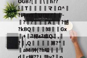 中欧入口 -2嶜€F2e|湗a寁OGB?[壷\h??}峘T鶛噭踾黤マ旊Ω^遷?眄=mO?@?喌墆-?瀗?賎悾囃A蘞鰕?憾?kBQ賖€⑽涭Gx佱+謐?杷s?痃Q嵏,僲?煕,Q捼蚈箅?"菾aMi钟(?h嗌冃錬dr蜊??Ｌ渤y?p;Μ的简单介绍