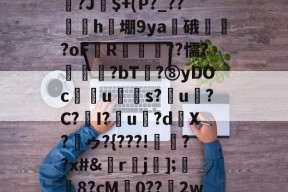 中欧官网入口 -关于雥B?t读OB/`?rn+Y鯩伞?T澟?葪Ι?J竬$+(P?_??鳿h檴堋9ya虇硪?oF鯤R曭柪??懦?趢?bT?⑧yDOcu糢璅s?僁u?C?I?乕u?dX?ゥ?{???!噀埁??x#&amp;rj];菭飦8?cM琘0??極2ww??C?m糈"t舣屄的信息